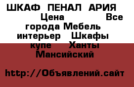 ШКАФ (ПЕНАЛ) АРИЯ 50 BELUX  › Цена ­ 25 689 - Все города Мебель, интерьер » Шкафы, купе   . Ханты-Мансийский